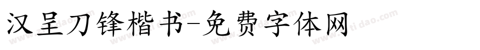 汉呈刀锋楷书字体转换
