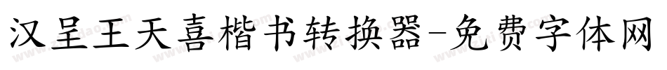 汉呈王天喜楷书转换器字体转换