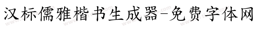 汉标儒雅楷书生成器字体转换