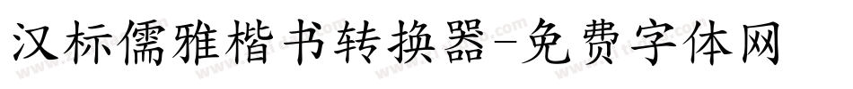 汉标儒雅楷书转换器字体转换