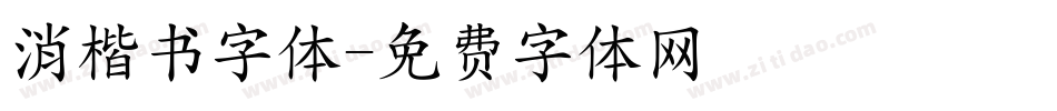 消楷书字体字体转换