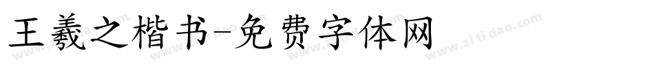 王羲之楷书字体转换