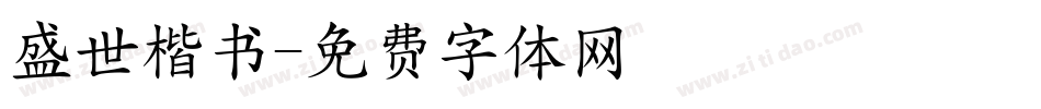 盛世楷书字体转换