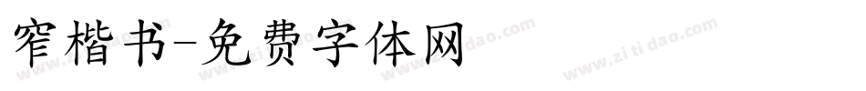 窄楷书字体转换