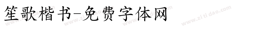 笙歌楷书字体转换