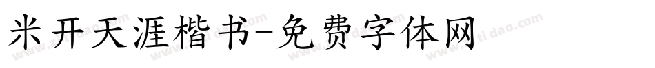 米开天涯楷书字体转换