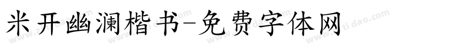 米开幽澜楷书字体转换
