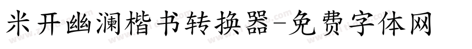 米开幽澜楷书转换器字体转换