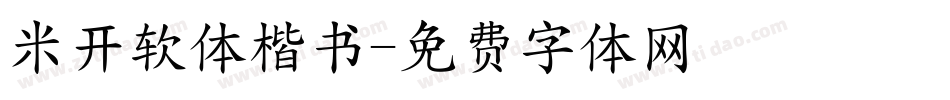 米开软体楷书字体转换