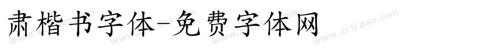 肃楷书字体字体转换