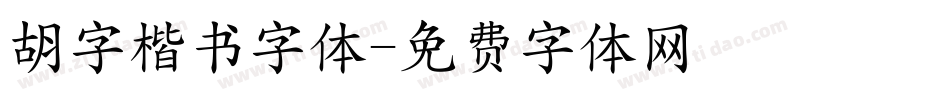 胡字楷书字体字体转换