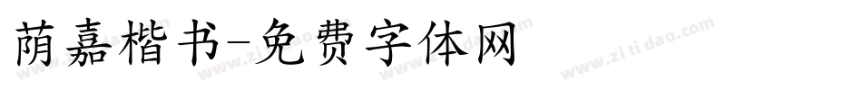 荫嘉楷书字体转换