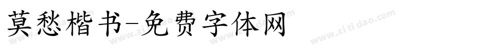 莫愁楷书字体转换