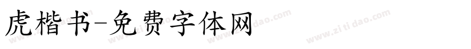 虎楷书字体转换