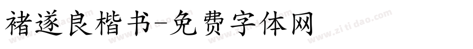 褚遂良楷书字体转换