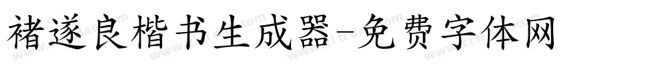 褚遂良楷书生成器字体转换