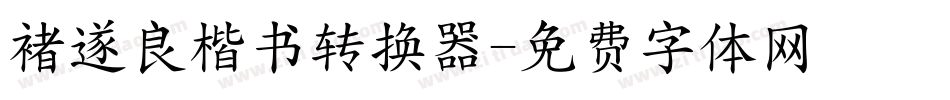 褚遂良楷书转换器字体转换