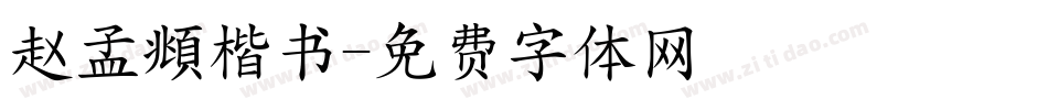 赵孟頫楷书字体转换