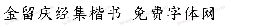 金留庆经集楷书字体转换