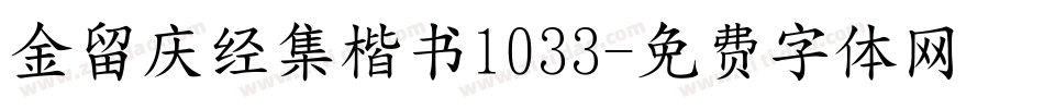 金留庆经集楷书1033字体转换