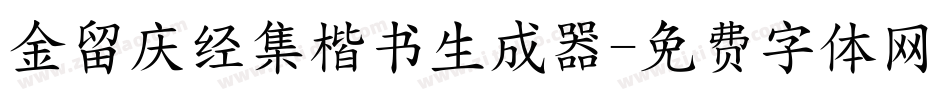 金留庆经集楷书生成器字体转换