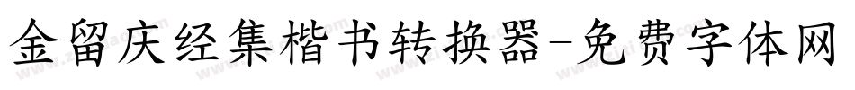 金留庆经集楷书转换器字体转换