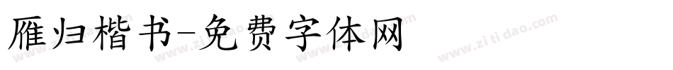 雁归楷书字体转换