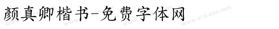 颜真卿楷书字体转换