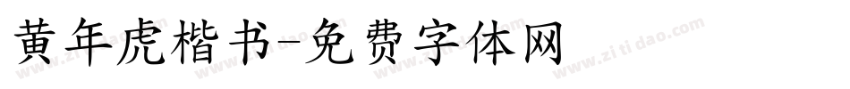 黄年虎楷书字体转换