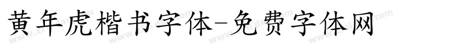黄年虎楷书字体字体转换