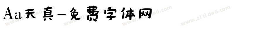 Aa天真字体转换