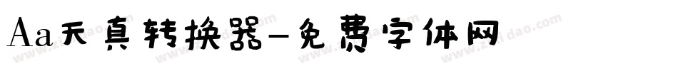 Aa天真转换器字体转换