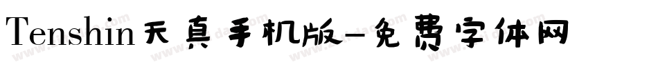Tenshin天真手机版字体转换