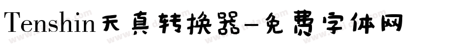 Tenshin天真转换器字体转换