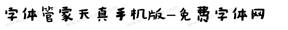 字体管家天真手机版字体转换
