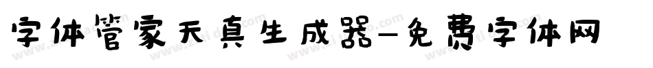 字体管家天真生成器字体转换