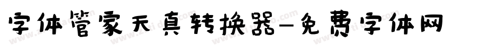 字体管家天真转换器字体转换