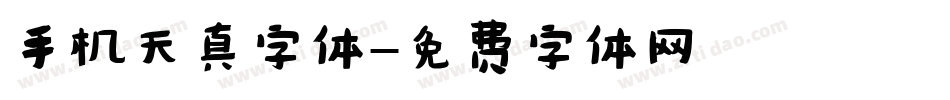 手机天真字体字体转换
