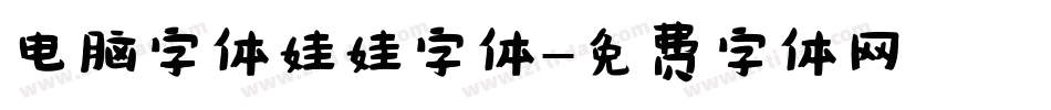 电脑字体娃娃字体字体转换