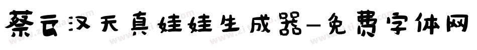蔡云汉天真娃娃生成器字体转换