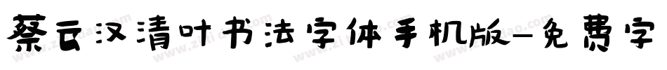 蔡云汉清叶书法字体手机版字体转换