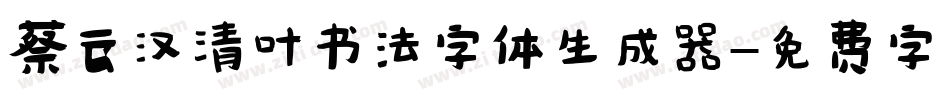 蔡云汉清叶书法字体生成器字体转换