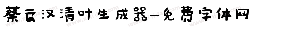 蔡云汉清叶生成器字体转换