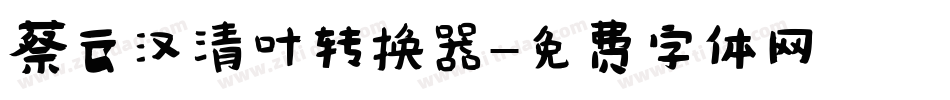 蔡云汉清叶转换器字体转换