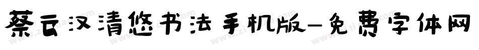 蔡云汉清悠书法手机版字体转换