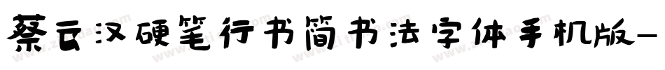 蔡云汉硬笔行书简书法字体手机版字体转换