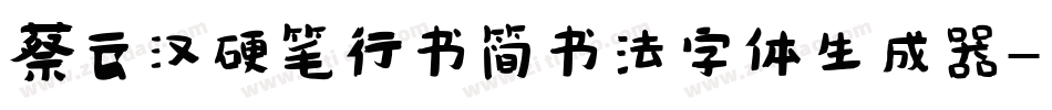 蔡云汉硬笔行书简书法字体生成器字体转换