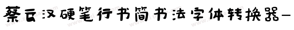 蔡云汉硬笔行书简书法字体转换器字体转换