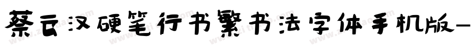 蔡云汉硬笔行书繁书法字体手机版字体转换