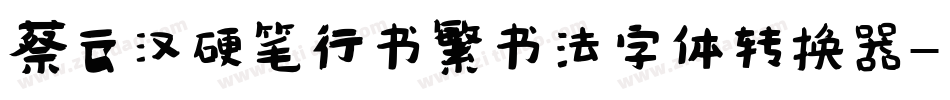 蔡云汉硬笔行书繁书法字体转换器字体转换